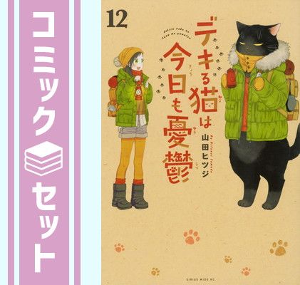 【セット】デキる猫は今日も憂鬱　コミック　1-12巻セット (講談社) [Comic] 山田ヒツジ
