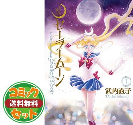 【セット】美少女戦士セーラームーン 完全版 コミック 1-10巻セット (KCピース) 武内直子