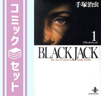 【セット】ブラック・ジャック The Complete seventeen Volume set 全17巻 (漫画文庫・化粧箱セット) 手塚治虫