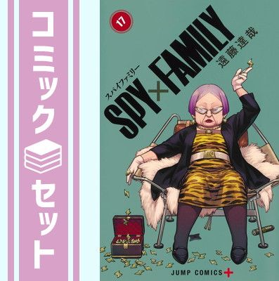 【セット】スパイファミリー SPY×FAMILY　コミック　　1-17巻セット [Comic] 遠藤達哉