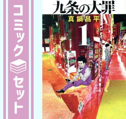九条の大罪 1-16巻セット 全巻セット】九条の大罪 1-16巻【特典付き】
