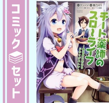 【セット】チート薬師のスローライフ　コミック　　1-14巻セット (竹書房) [Comic] ケンノジ and 春乃えり