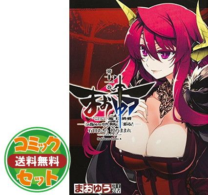 【セット】まおゆう 魔王勇者 「この我のものとなれ、勇者よ」「断る! 」 コミック 全18巻 完結セット