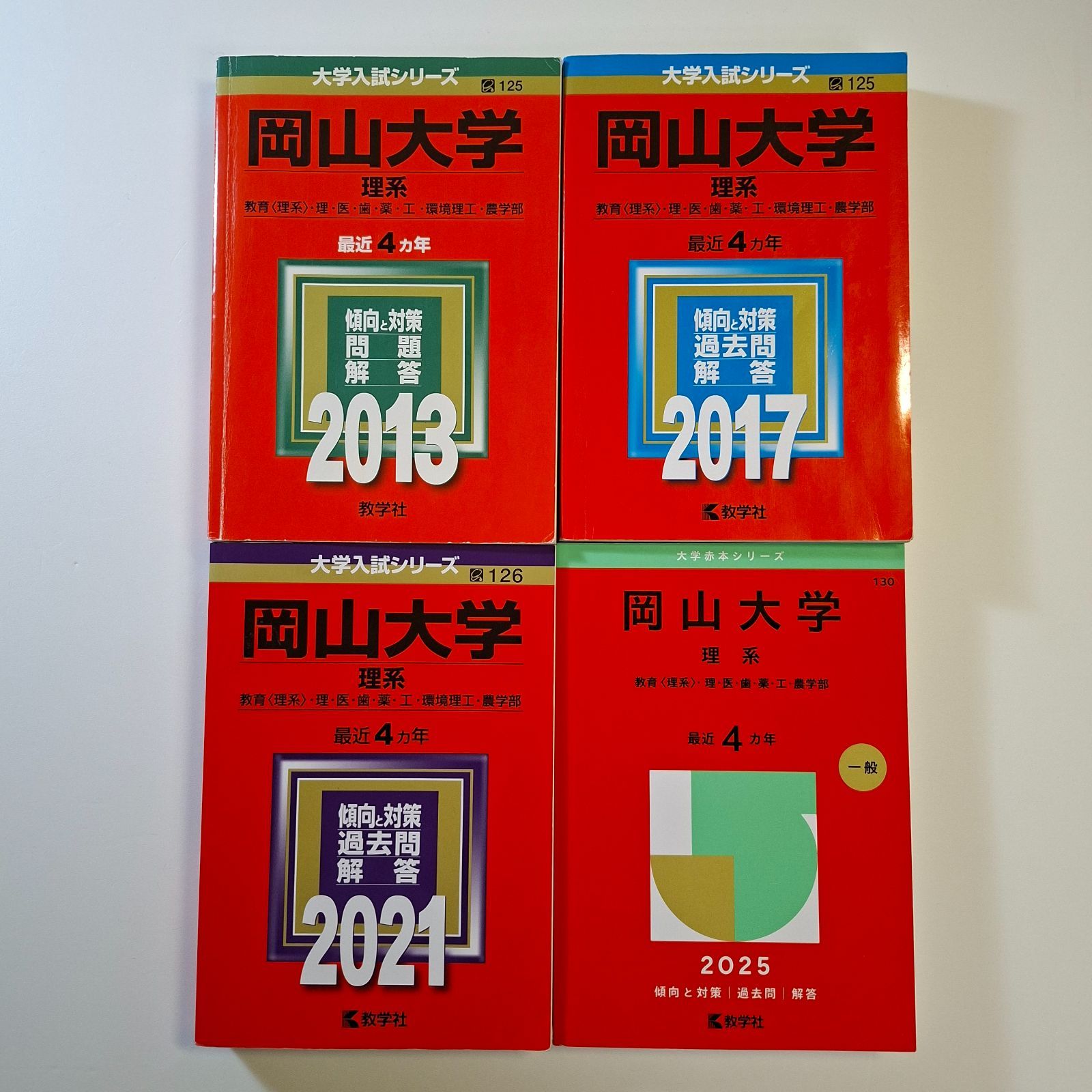 【43】【4冊】岡山大学 理系 書込みなし 2013 2017 2021 2025 教学社 赤本