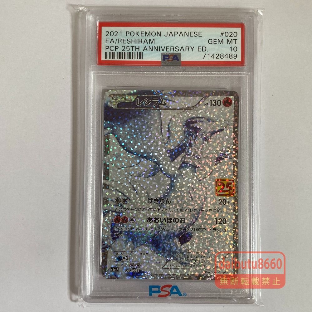 ポケモンカード レシラム PSA10 25th 鑑定品 03w27001 【PSA10】ポケモンカードゲーム レシラム s8a-P 020/025