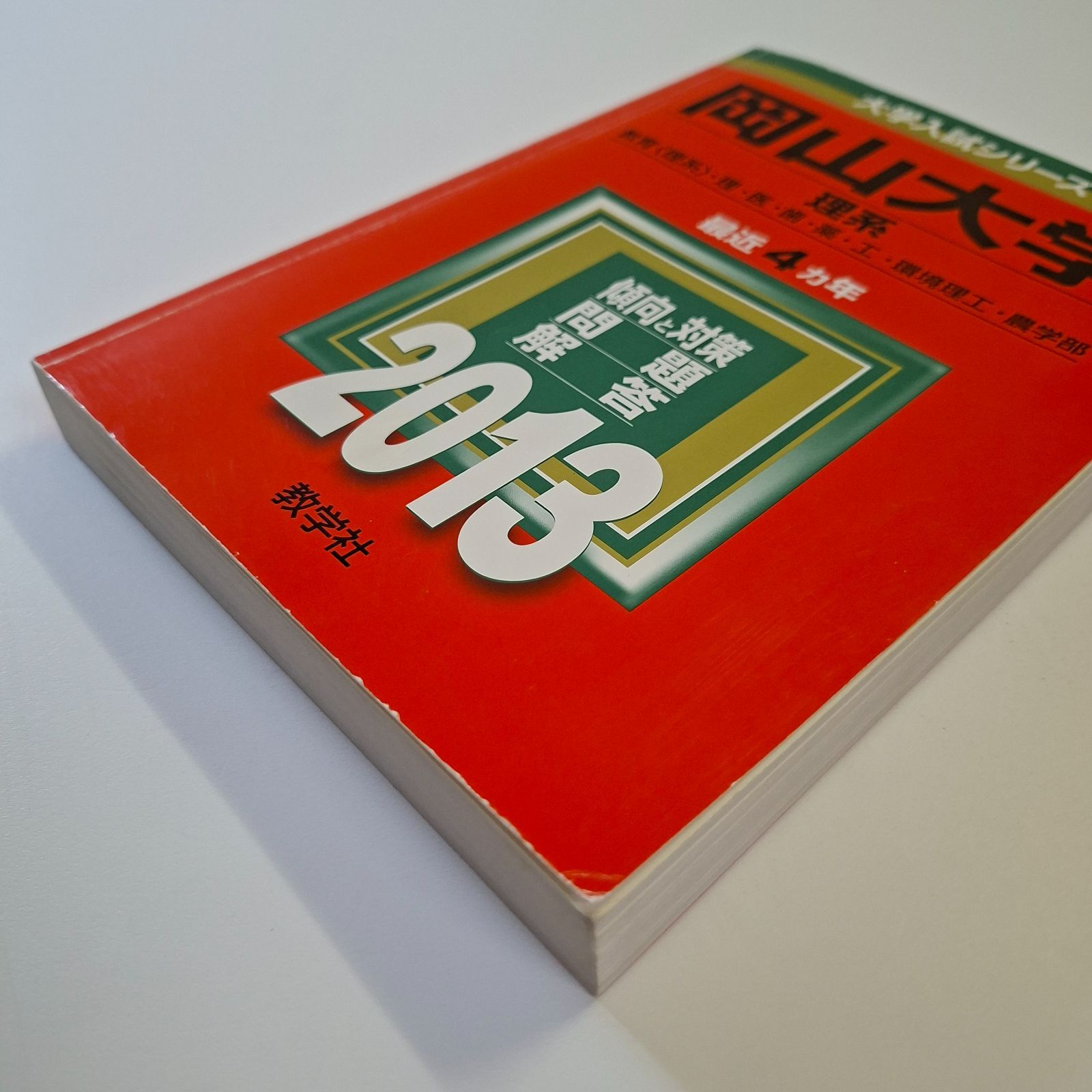 【43】【４冊】岡山大学　理系　書込みなし　2013 2017 2021 2025　教学社　赤本