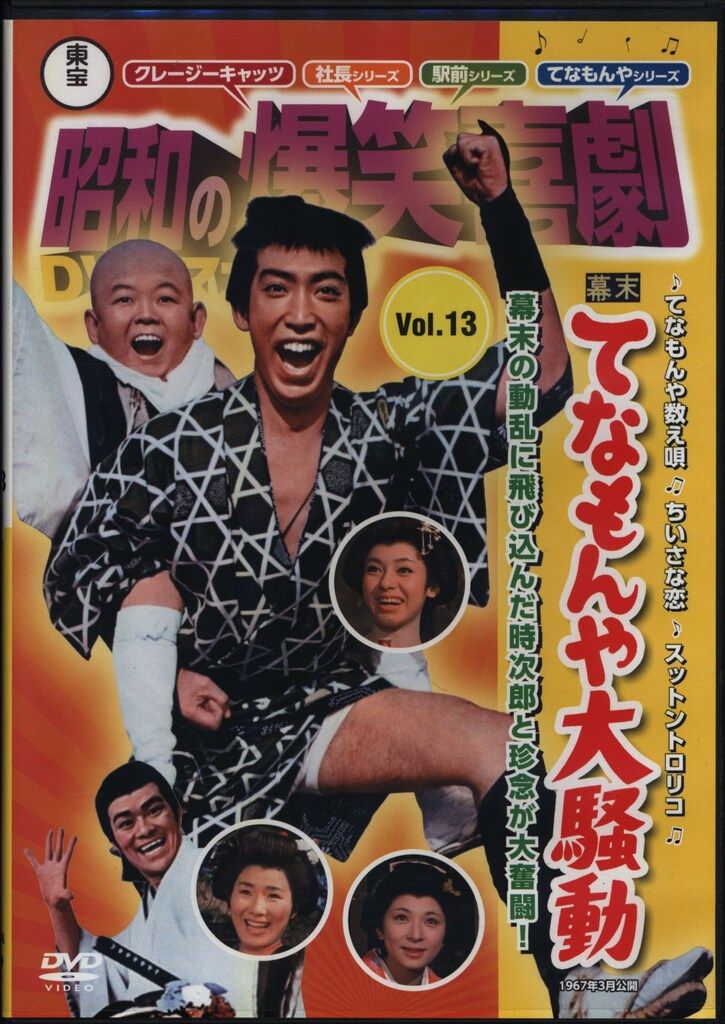 国内映画DVD DVDのみ)てなもんや大騒動/昭和の爆笑喜劇DVDマガジン 13