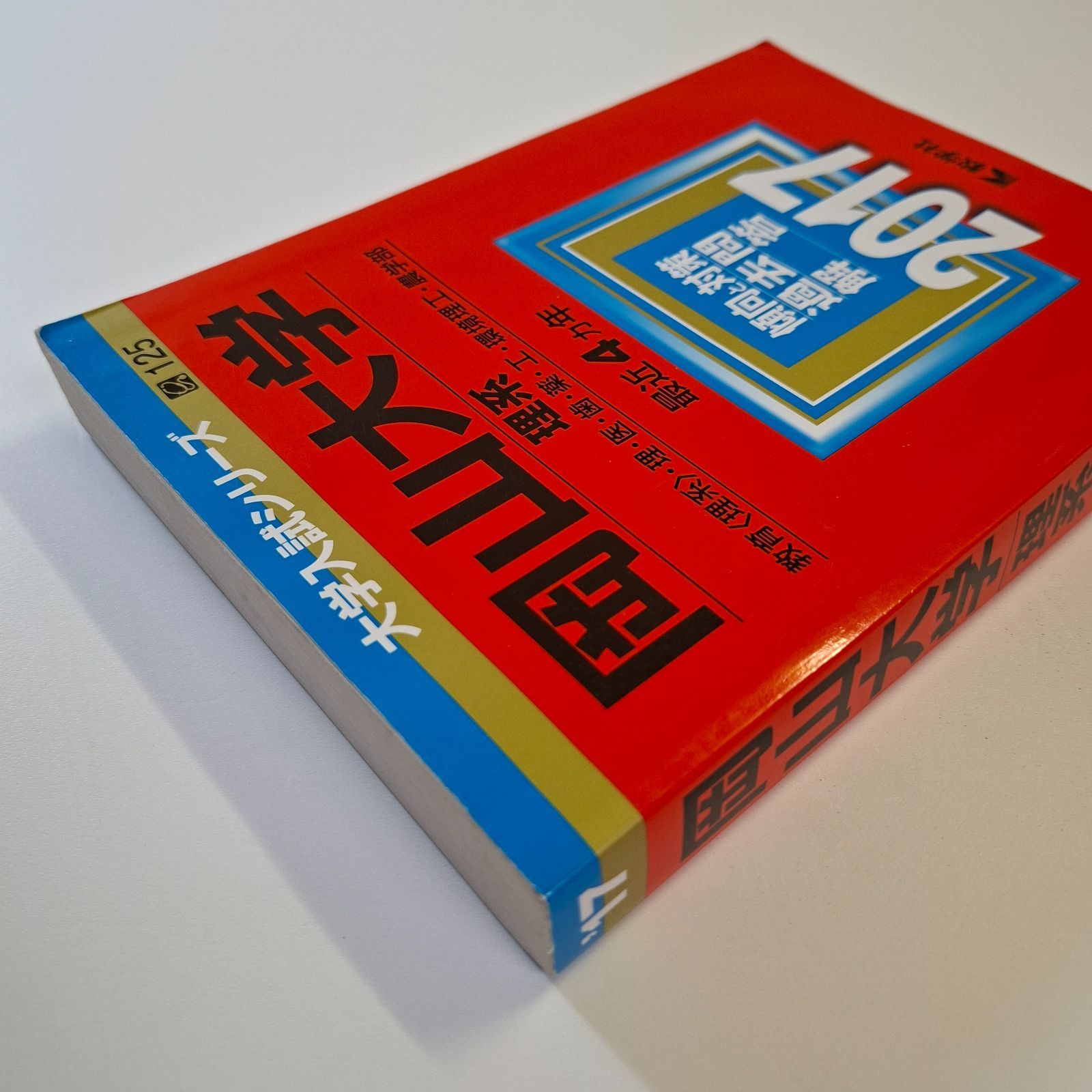 【43】【４冊】岡山大学　理系　書込みなし　2013 2017 2021 2025　教学社　赤本
