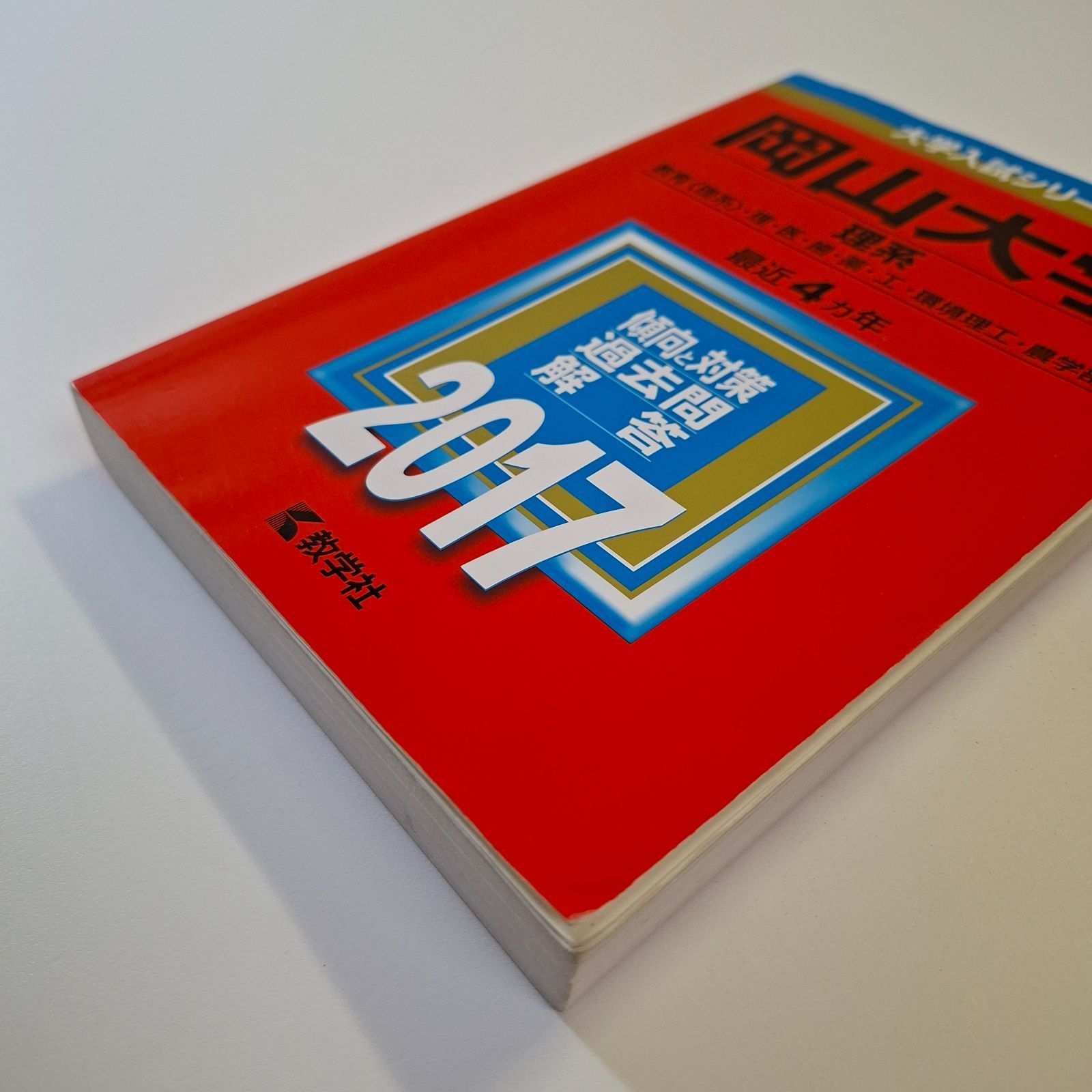 【43】【４冊】岡山大学　理系　書込みなし　2013 2017 2021 2025　教学社　赤本