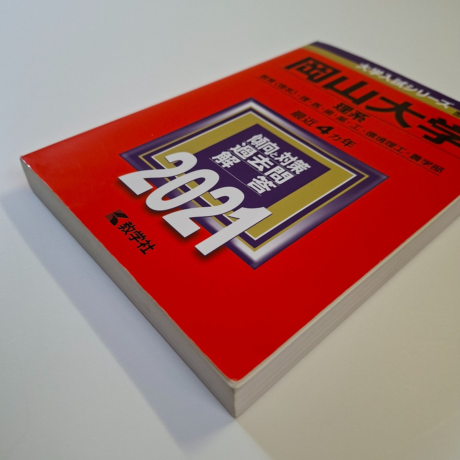 【43】【４冊】岡山大学　理系　書込みなし　2013 2017 2021 2025　教学社　赤本