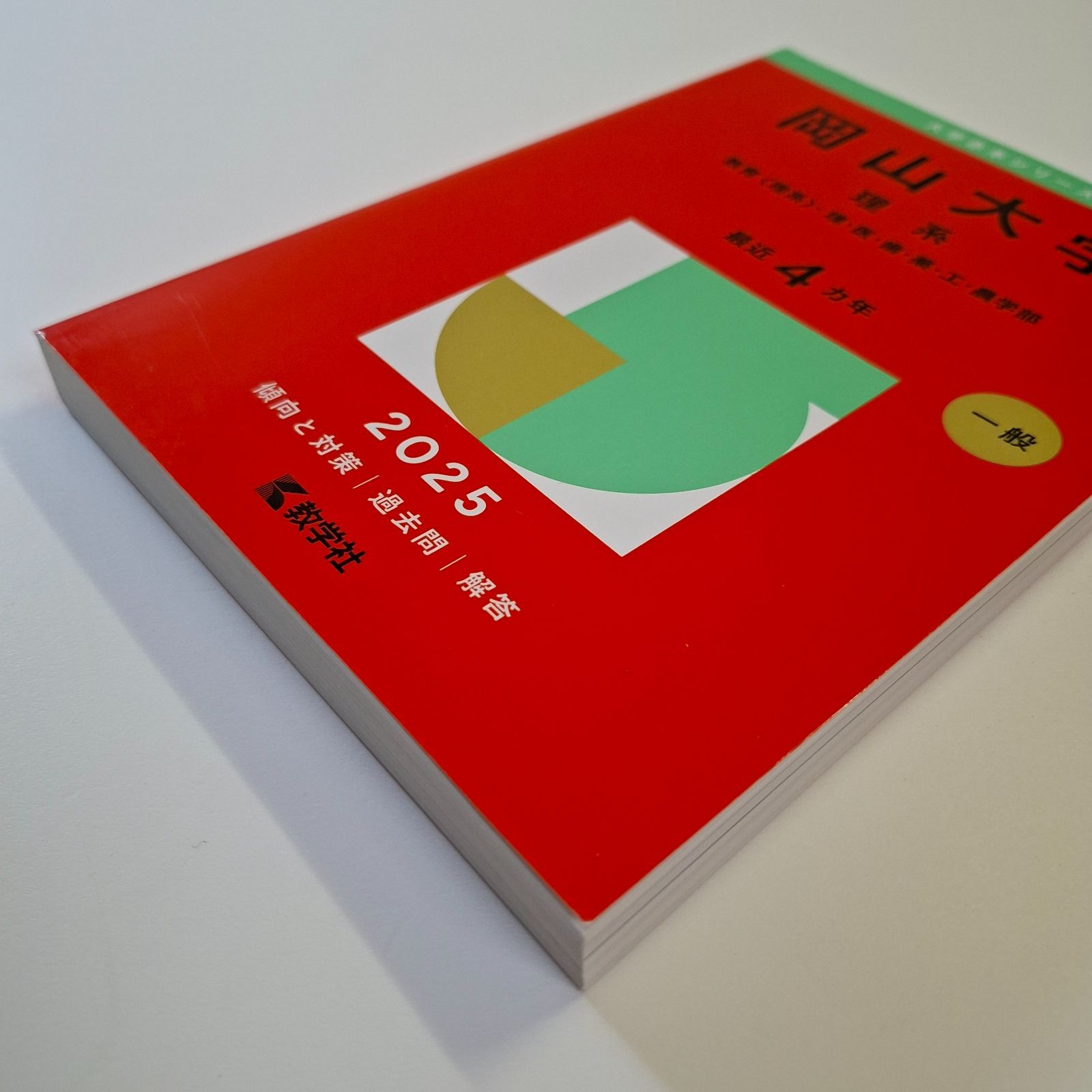 【43】【４冊】岡山大学　理系　書込みなし　2013 2017 2021 2025　教学社　赤本