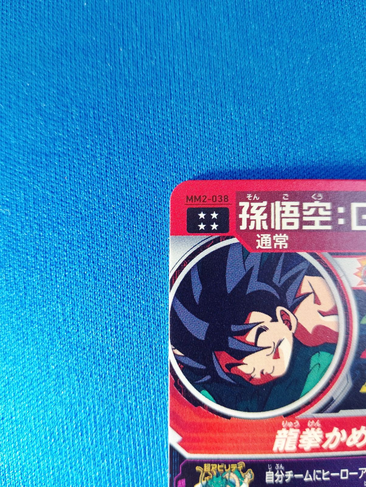 スーパードラゴンボールヒーローズ MM2-038 孫悟空：GT UR - メルカリ