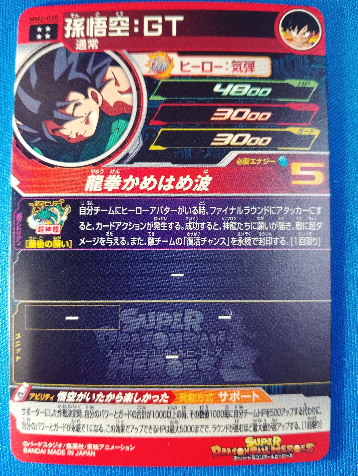 スーパードラゴンボールヒーローズ MM2-038 孫悟空：GT UR - メルカリ