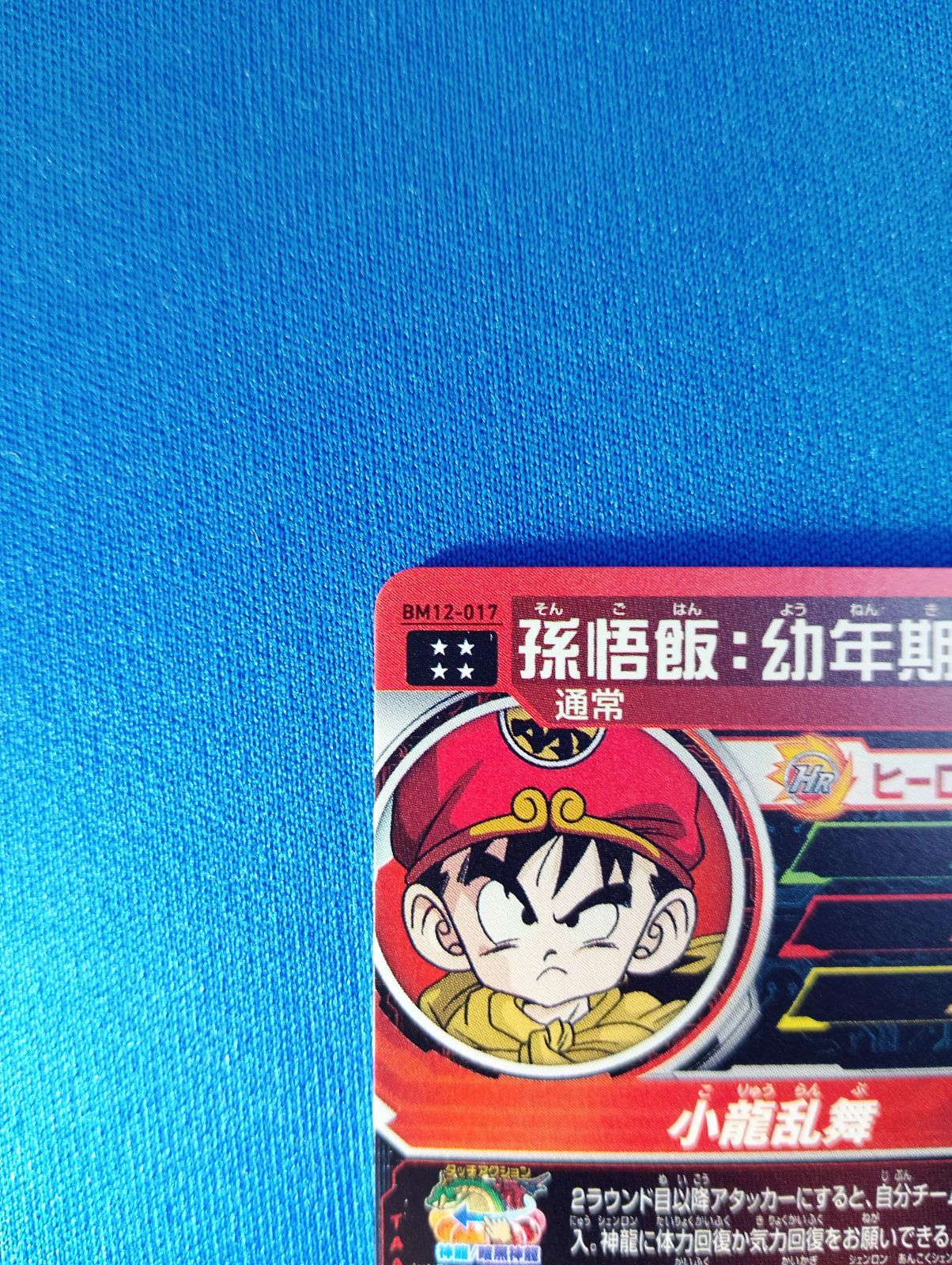 スーパードラゴンボールヒーローズ BM12-017 孫悟飯：幼年期 UR - メルカリ