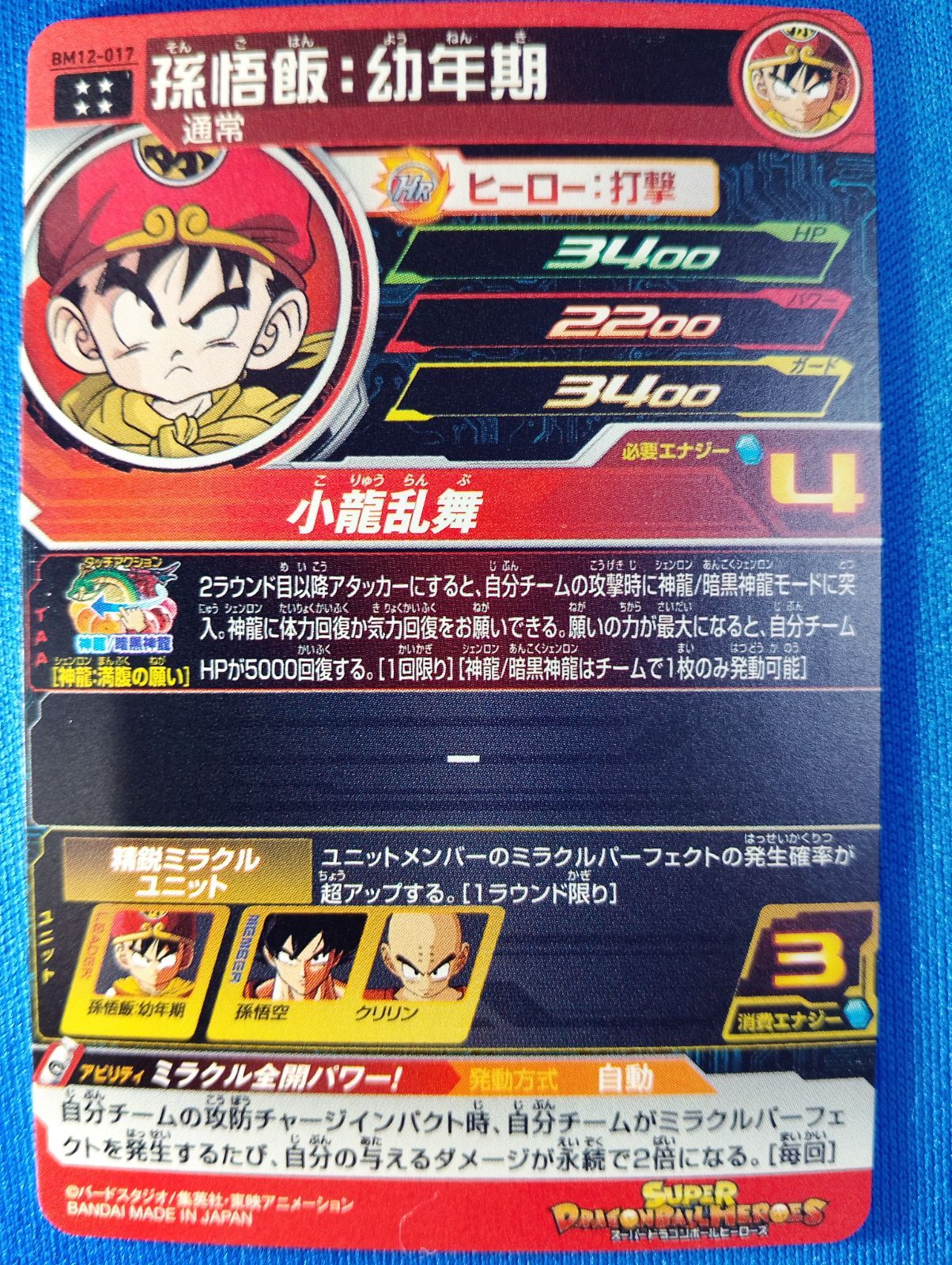 スーパードラゴンボールヒーローズ BM12-017 孫悟飯：幼年期 UR - メルカリ