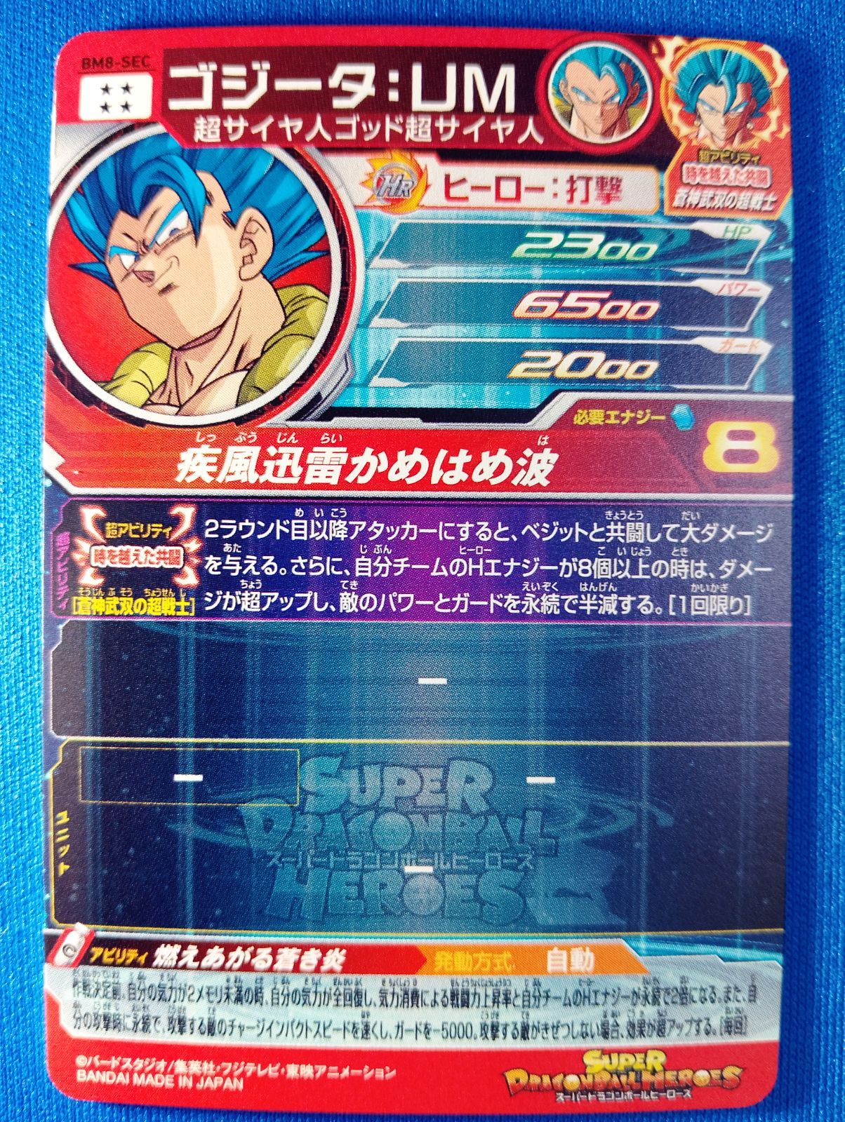 スーパードラゴンボールヒーローズ BM8-SEC ゴジータ：UM UR - メルカリ