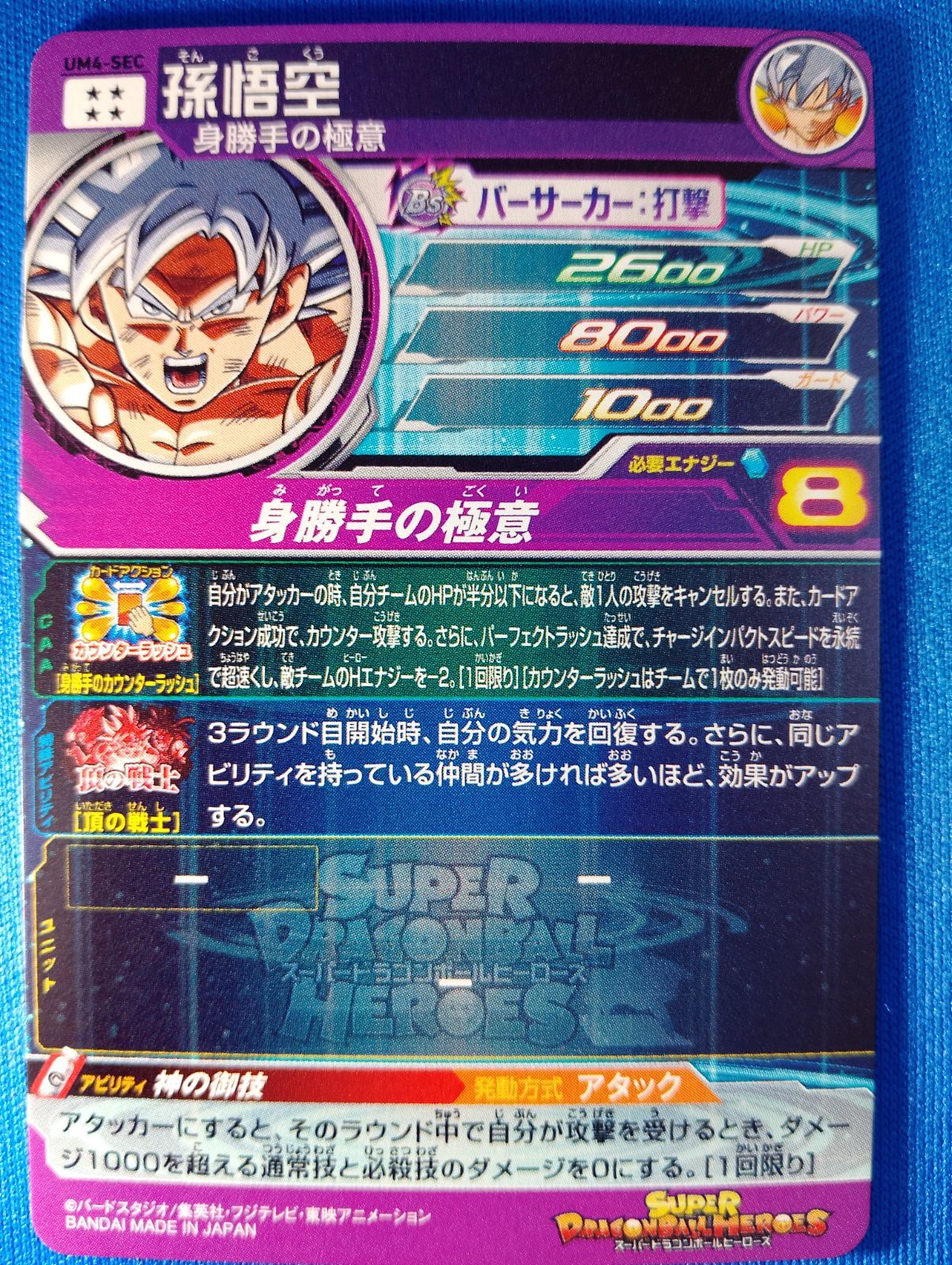 スーパードラゴンボールヒーローズ UM4-SEC 孫悟空 UR - メルカリ