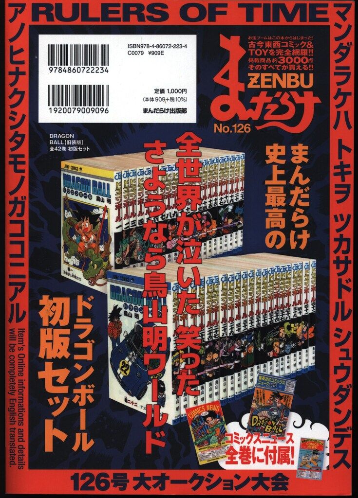 【まんだらけ】ZENBU No.126 ドラゴンボール特集 まんだらけZENBU 126 ドラゴンボール 鳥山明 まんだらけzenbu No.126