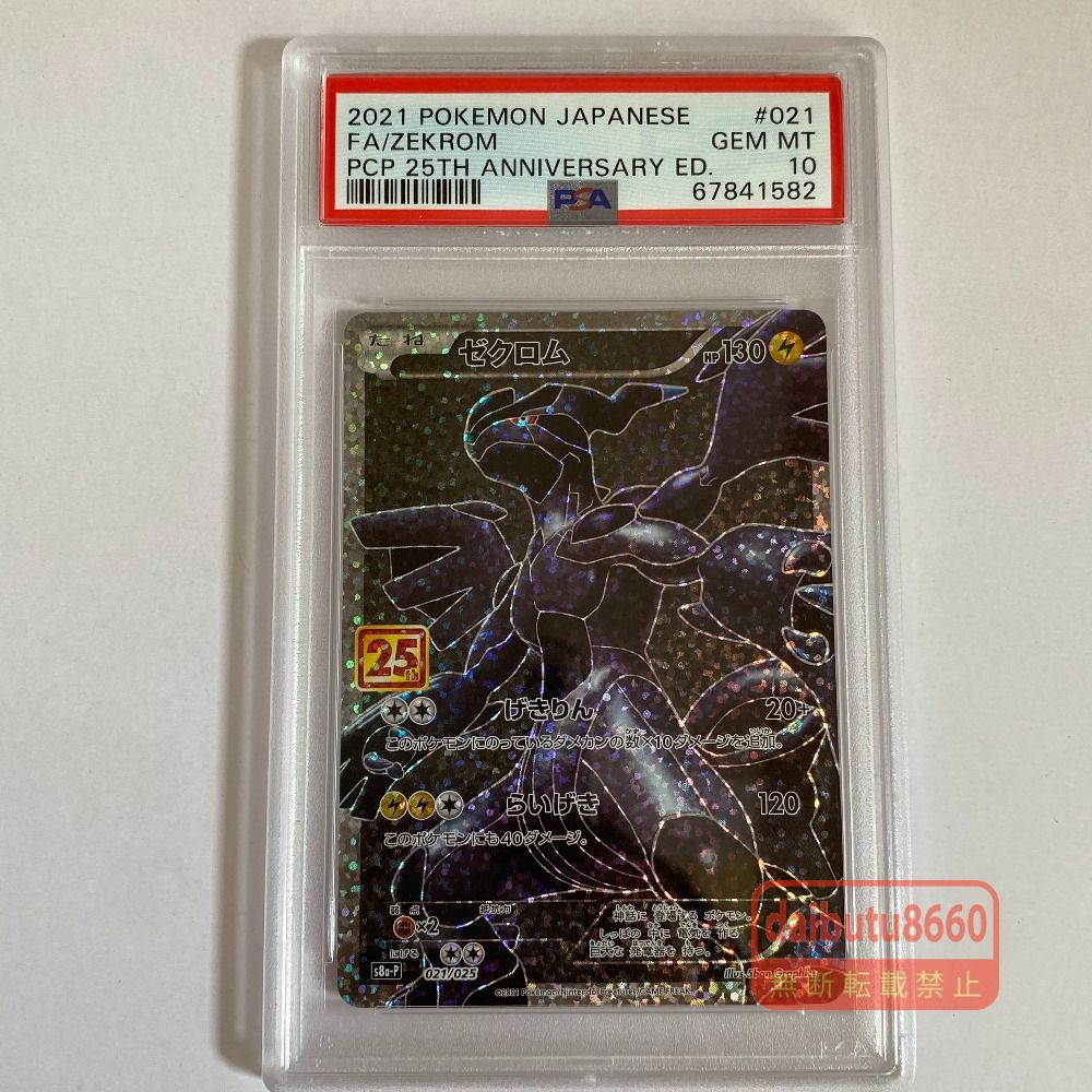 03w27002 【PSA10】ポケモンカードゲーム ゼクロム s8a-P 021/025 プロモカード 25th ANNIVERSARY pokemon ポケカ 【鑑定品】