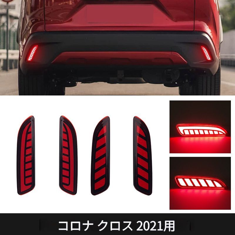 【送料無料】トヨタ カローラクロス リヤバンパーランプ LED ターンランプ リヤフォグランプ ウォーニングランプ ストリーム 高輝度 夜間視認性向上 スタイリッシュ 防水 耐久性 カスタム 1ペア 3機能 獣牙タイプ マスタングタイプ
