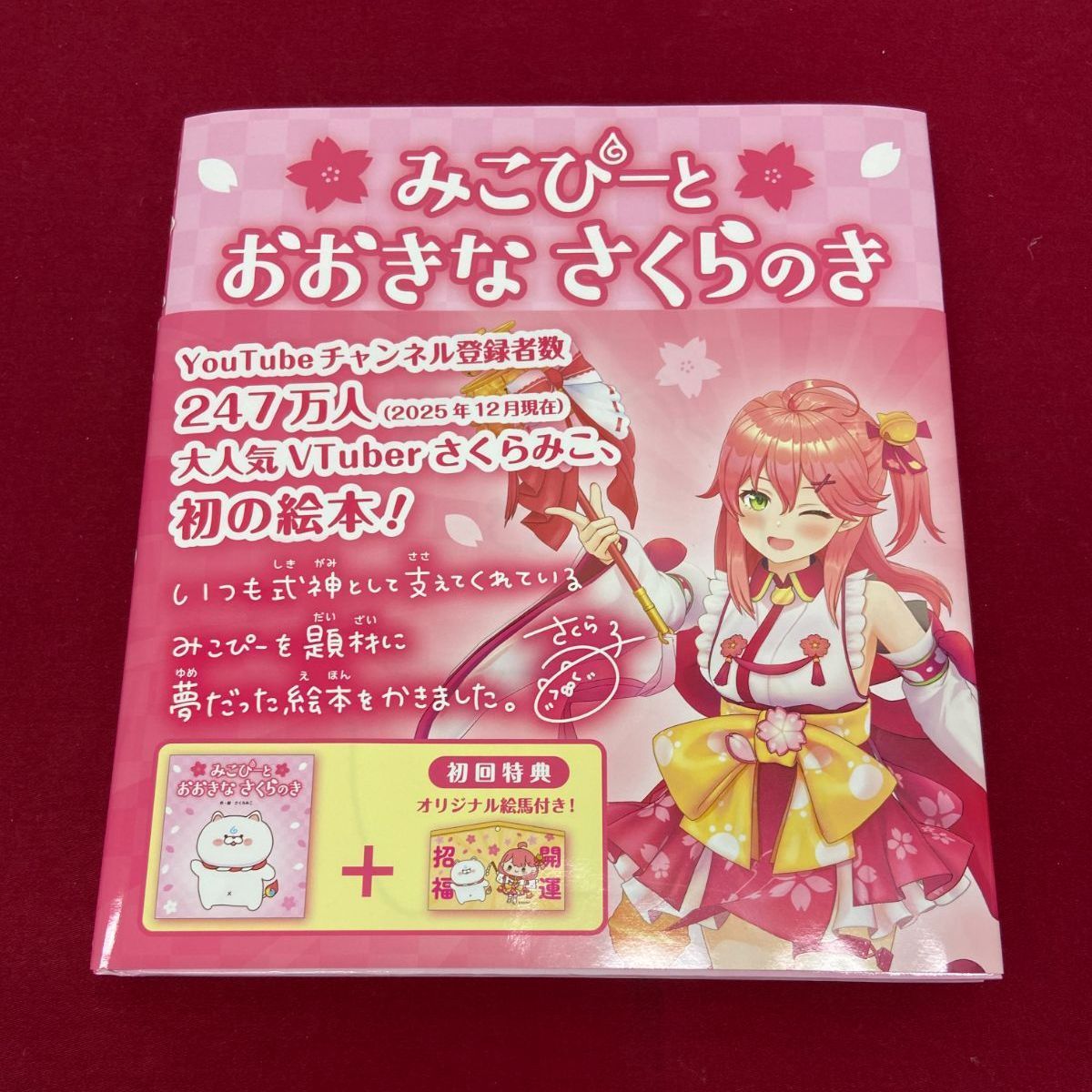 カメ】みこぴーと おおきな さくらのき 大人気VTuberさくらみこ 初の