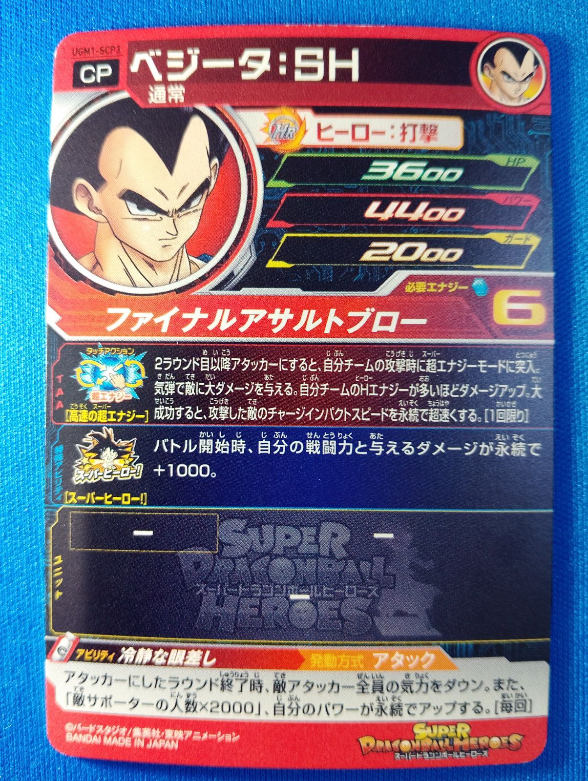 スーパードラゴンボールヒーローズ UGM1-SCP3 ベジータ：SH CP