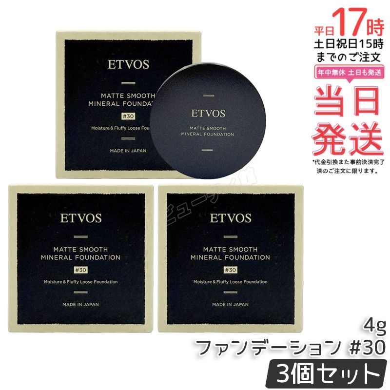 【3個セット】ETVOS Nマットスムースミネラルファンデーション #30 イエロー系｜SPF30 PA++ 板状＋球状パウダーブレンド 均一な塗布感 厚塗り感なし 8つの不使用【国内正規品・送料無料】