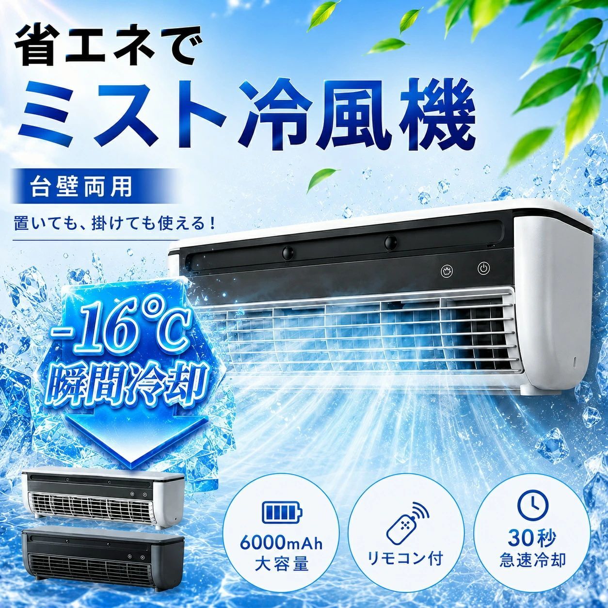アコンファン 壁掛けエアコン 小型冷風扇 工事不要 卓上/壁掛け式 充電 
