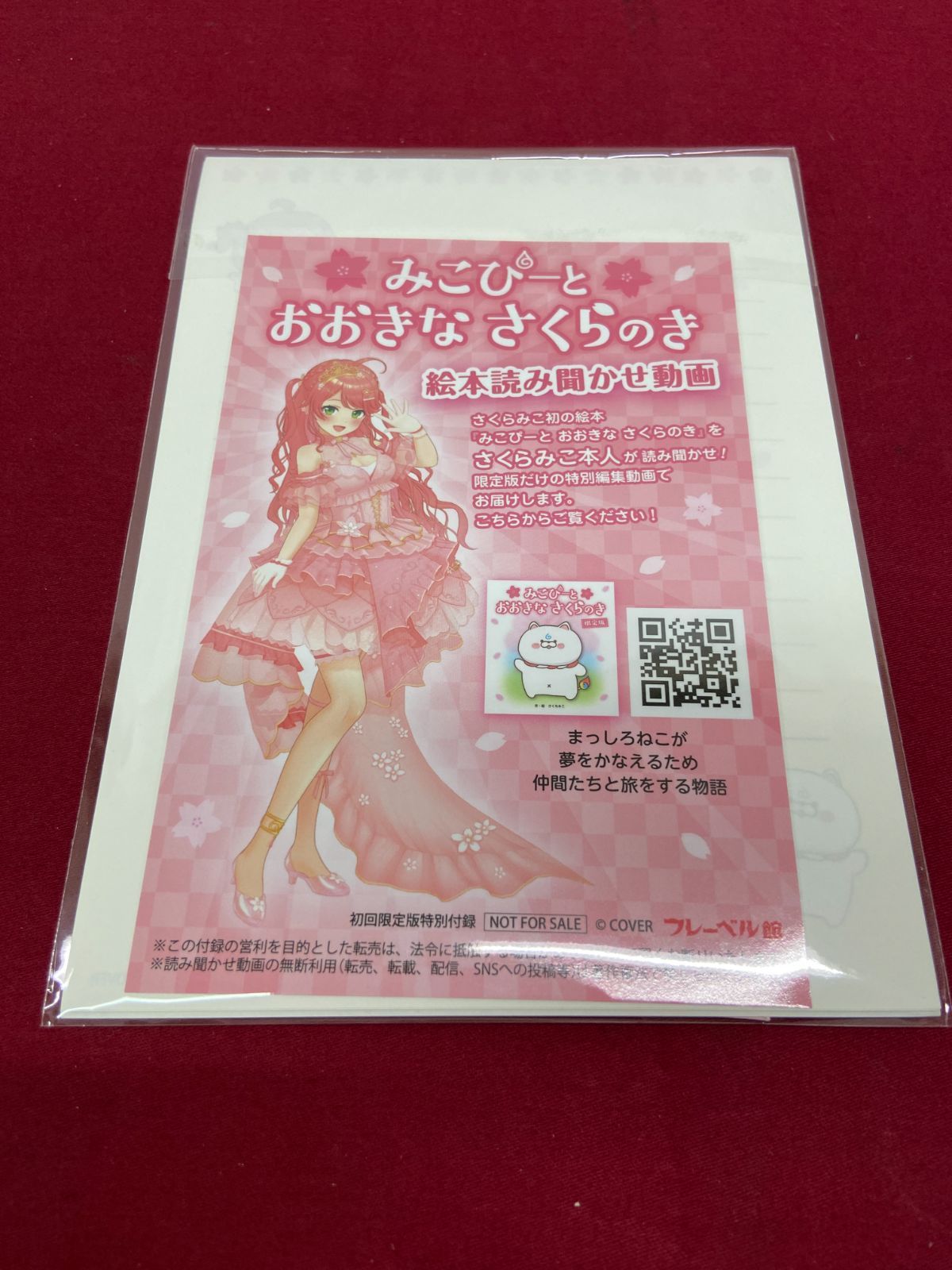 カメ】【限定版】みこぴーと おおきな さくらのき 大人気VTuberさくら
