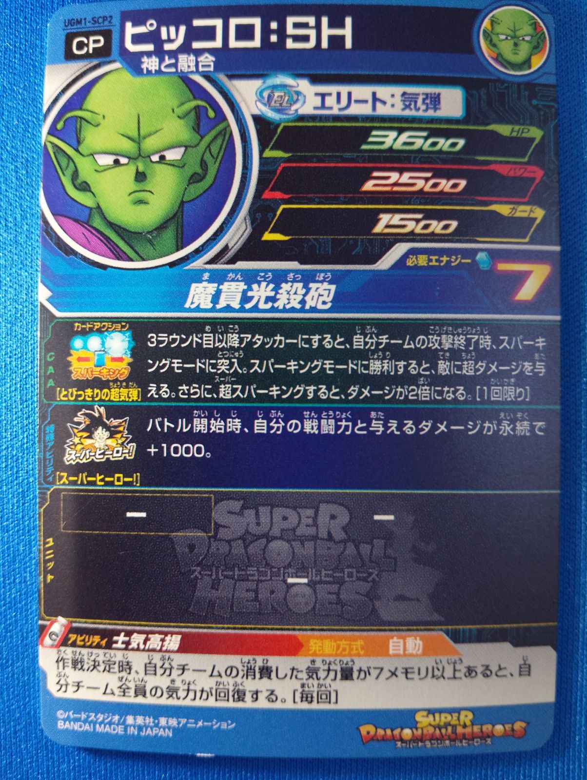 スーパードラゴンボールヒーローズ UGM1-SCP2 ピッコロ：SH CP - メルカリ