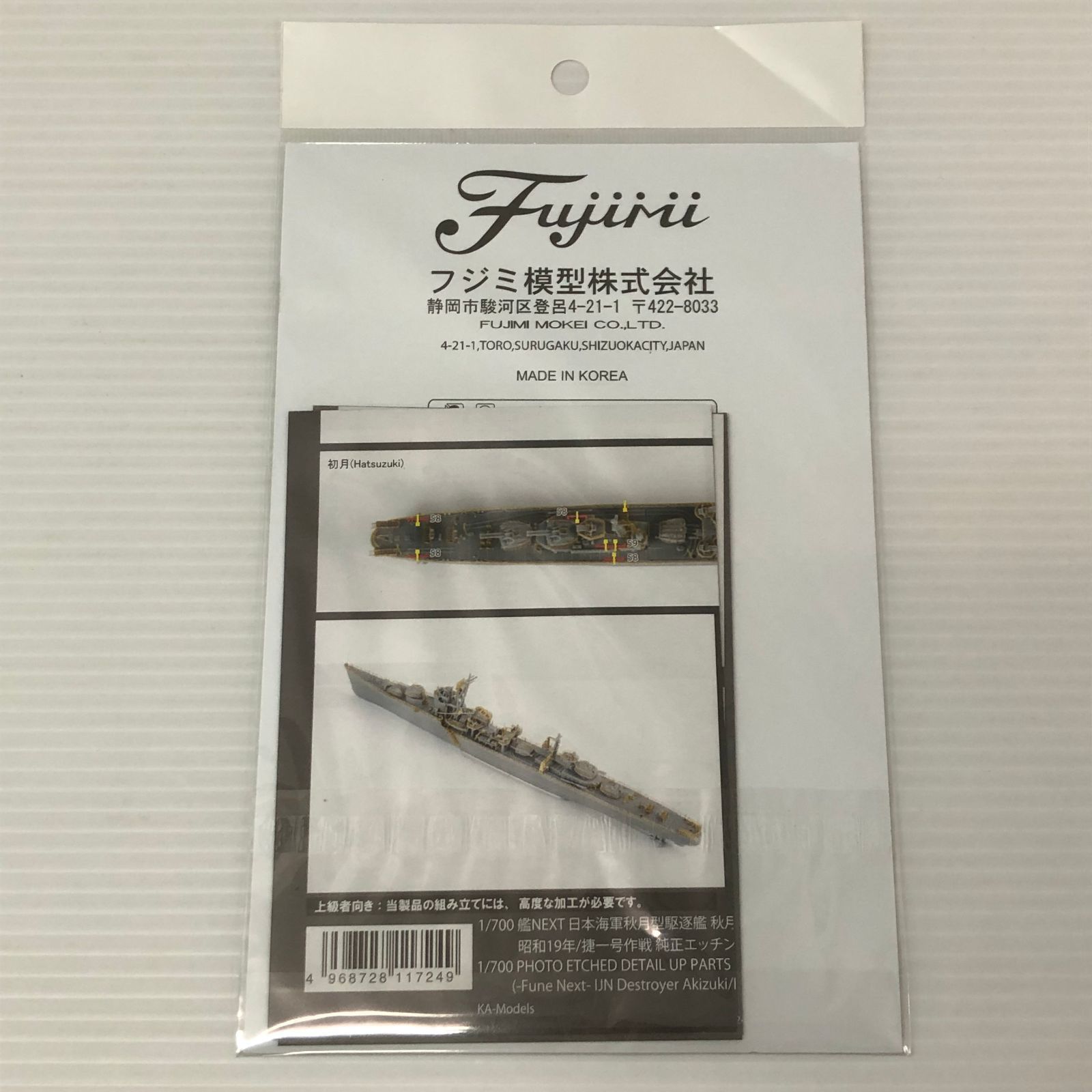 □ 1/700 グレードアップパーツ No.143 艦NEXT 日本海軍秋月型駆逐艦