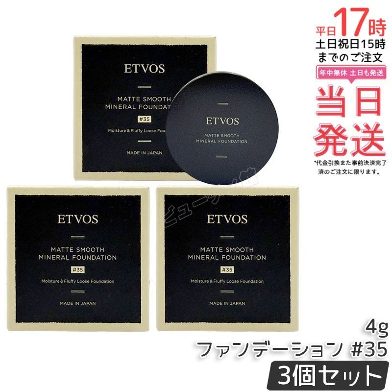 【3個セット】ETVOS Nマットスムースミネラルファンデーション #35 明るめ標準色｜【国内正規品・送料無料】SPF30 PA++ モイストラメラコーティングパウダー採用 しっとり保湿感持続 赤み・くすみ・毛穴カバー
