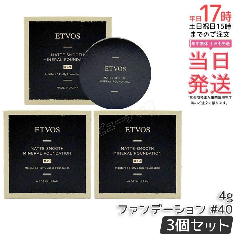 【3個セット】ETVOS Nマットスムースミネラルファンデーション #40 標準色｜SPF30 PA++ 精製度の高いマイカ使用 時間経過でくすみにくい ルースファンデ クレンジング不要【国内正規品・送料無料】