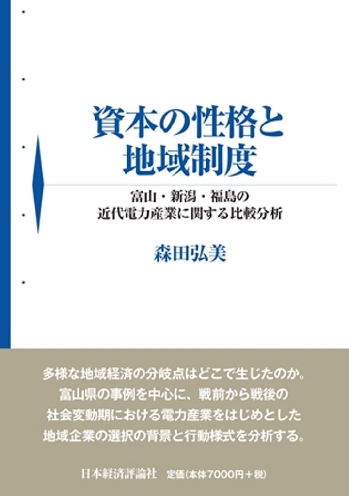 資本の性格と地域制度: 富山・新潟・福島の近代電力産業に関する比較分析