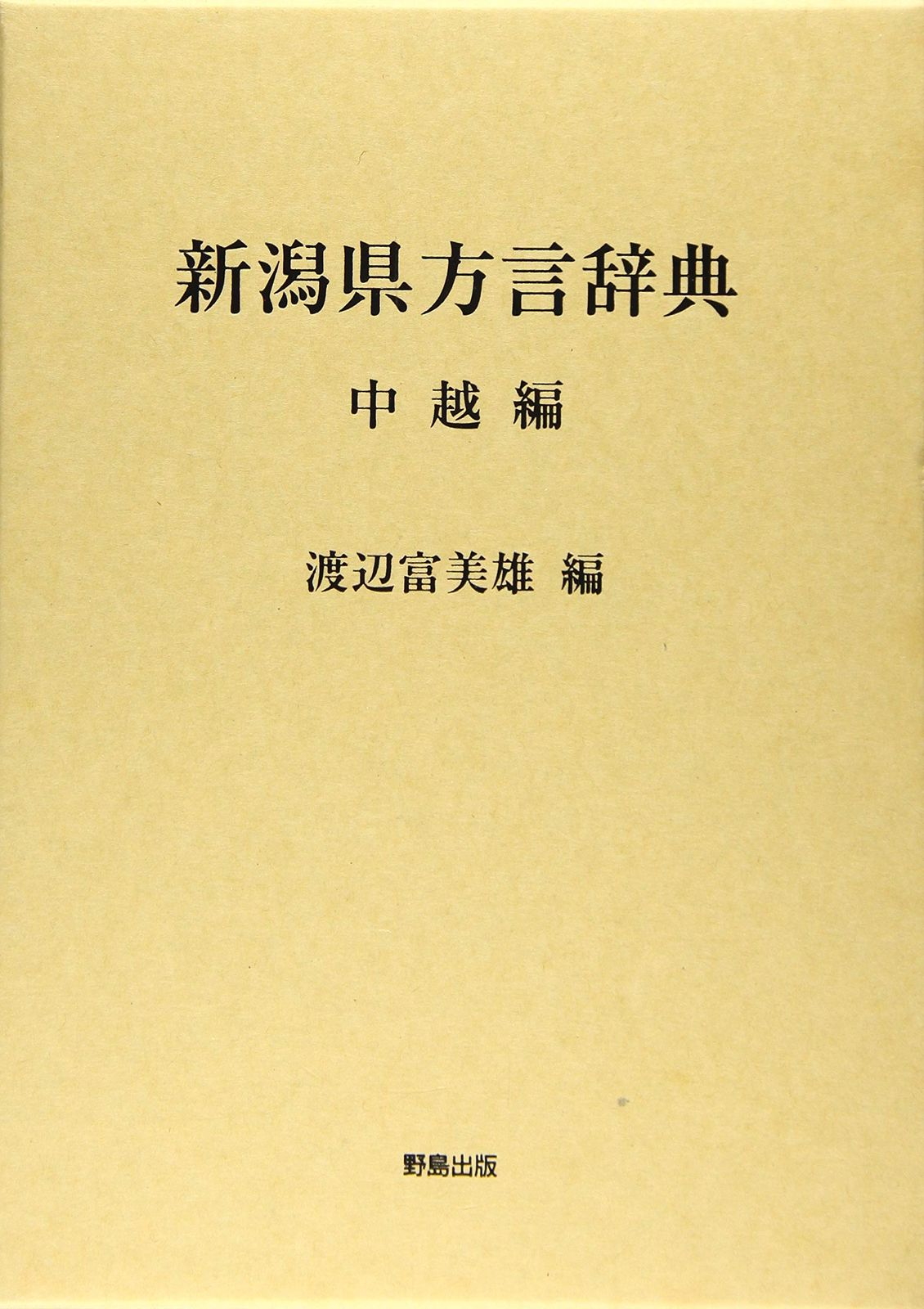 新潟県方言辞典(中越編)