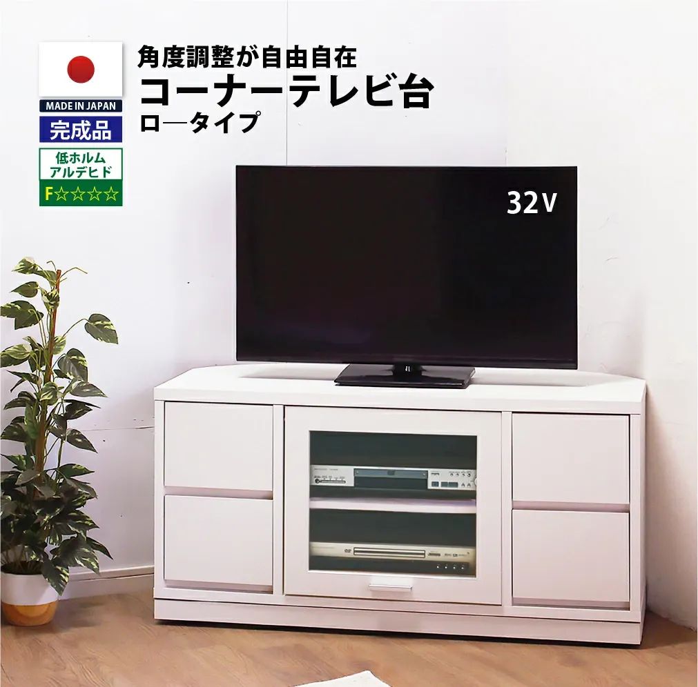 安い　国産　F☆☆☆☆健康家具　隠しキャスター付き　角度が自由自在コーナーTV台　幅100　ロータイプ 　ホワイト　（無地）