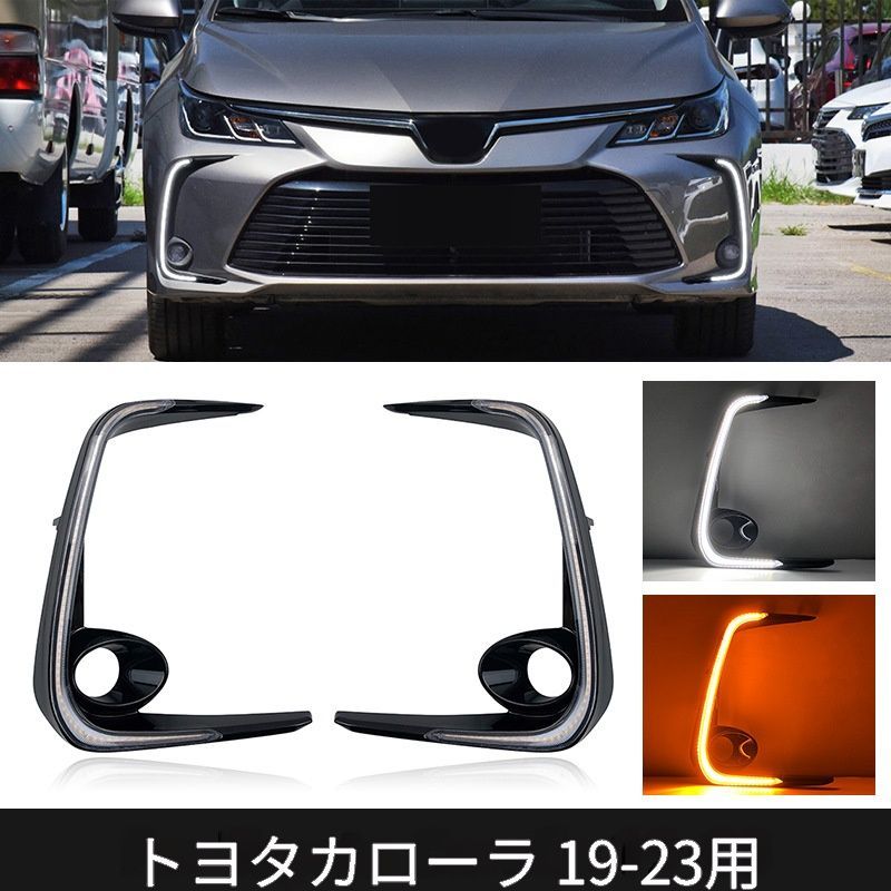 【送料無料】トヨタ カローラ 2019 2020 2021 専用設計 LEDデイライト DRL 流れるターンランプ C型 ホワイト点灯＋イエロー流光 高輝度 視認性向上 スタイリッシュ 防水 耐久性 簡単取付 夜間安全 1ペア