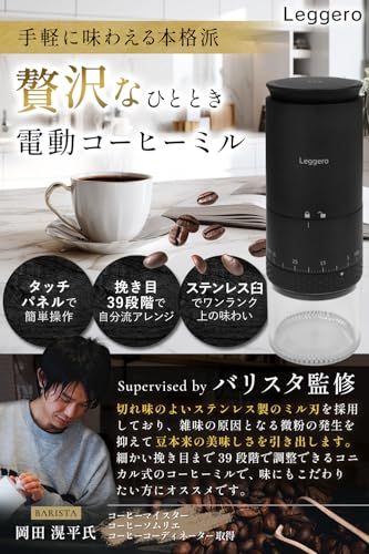 【anan掲載ｘバリスタ監修】上位モデル 電動コーヒーミル ステンレスミル コードレス コーヒーミル コニカル式 USB 充電式 水洗い可能 コーヒーグラインダー Leggero『タッチパネル簡単操作／挽き目39段階調整』（ブラック）★m 9844e926
