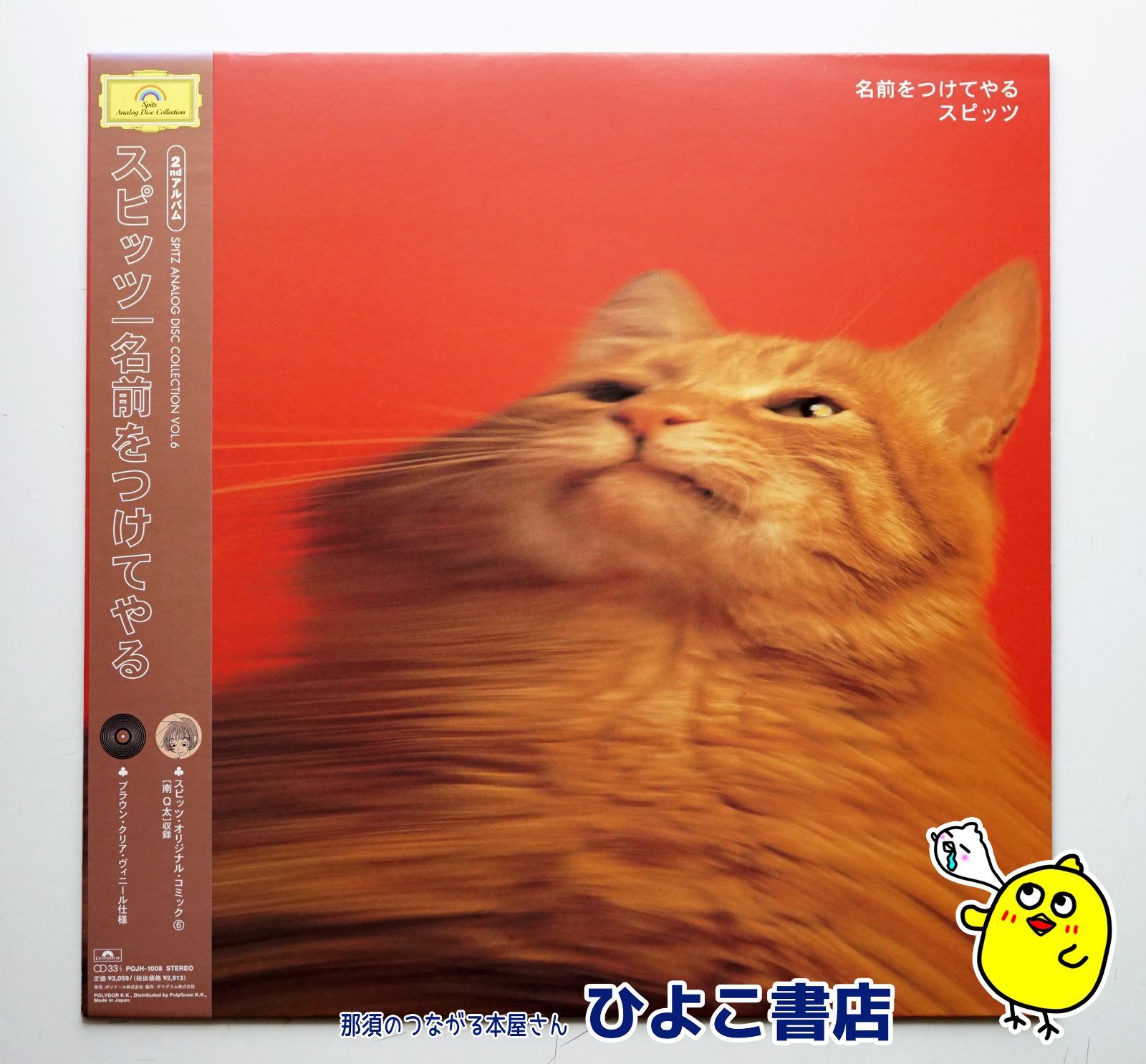 【中古】スピッツ 名前をつけてやる 2ndアルバム SPITZ ANALOG DISK COLLECTION Vol.6 LPレコード 帯付属