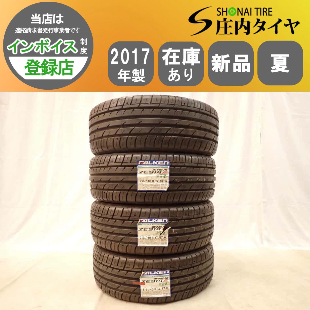 特売品 夏新品2017年製 4本SET 会社宛 送料無料 215/40R17 87W ファルケン ZIEX ZE914 アクア プリウス ノート MAZDA2 店頭交換OK NO,G0638