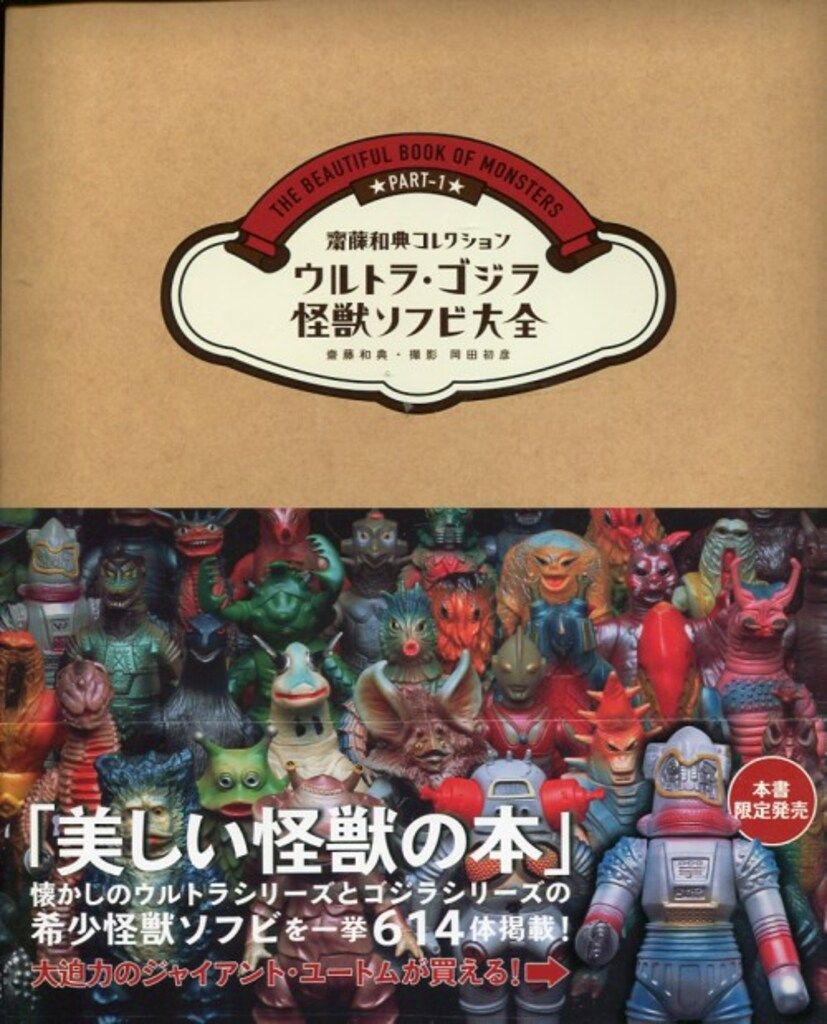 講談社 齋藤和典コレクション 齋藤和典 ウルトラ・ゴジラ怪獣ソフビ大全 (帯付)