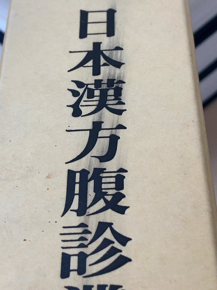 日本漢方腹診叢書 全巻セット/6巻揃 松本一男/監修 オリエント出版 日本漢方腹診叢書 全巻セット/6巻揃 松本一男/監修 オリエント出版