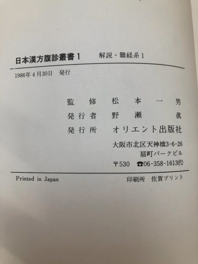 日本漢方腹診叢書 全巻セット/6巻揃 松本一男/監修 オリエント出版 日本漢方腹診叢書 全巻セット/6巻揃 松本一男/監修 オリエント出版
