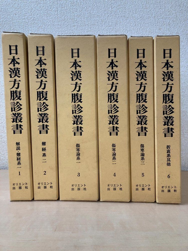 日本漢方腹診叢書 全巻セット/6巻揃 松本一男/監修 オリエント出版