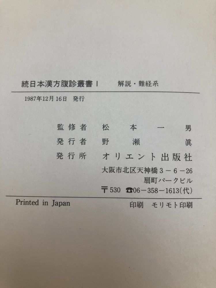 続 日本漢方腹診叢書 全巻セット/6巻揃 松本一男/監修 オリエント出版 続 日本漢方腹診叢書 全巻セット/6巻揃 松本一男/監修 オリエント出版