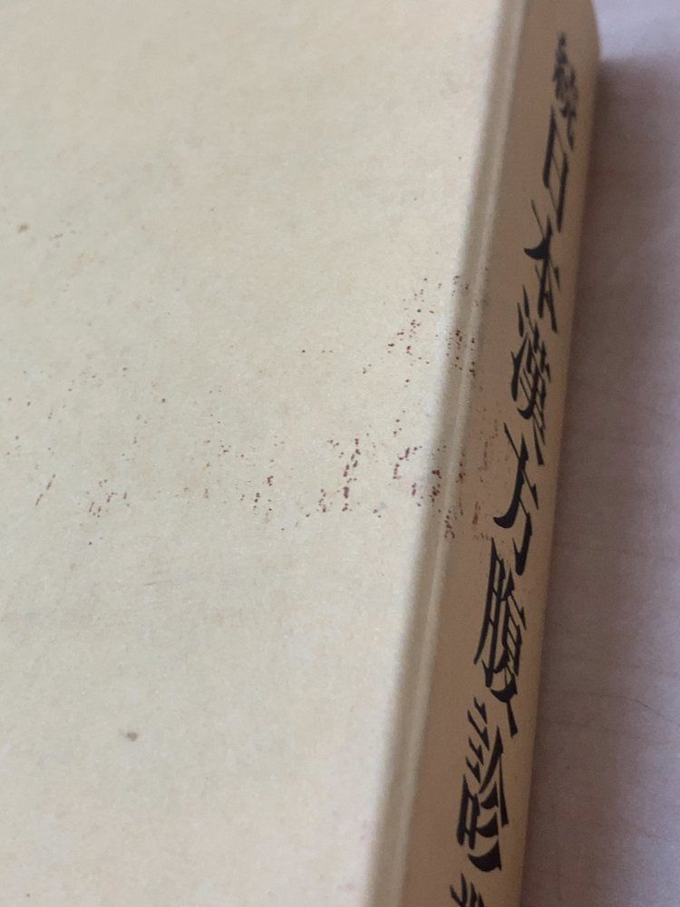続 日本漢方腹診叢書 全巻セット/6巻揃 松本一男/監修 オリエント出版 続 日本漢方腹診叢書 全巻セット/6巻揃 松本一男/監修 オリエント出版