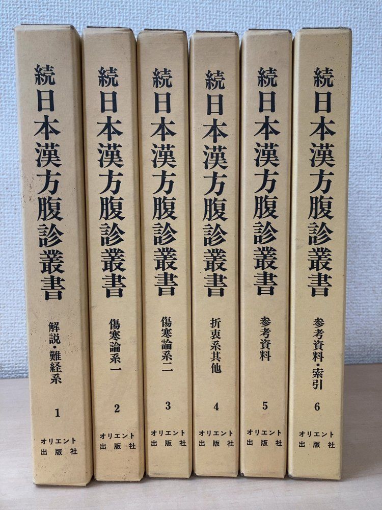 続 日本漢方腹診叢書 全巻セット／6巻揃 松本一男／監修 オリエント出版