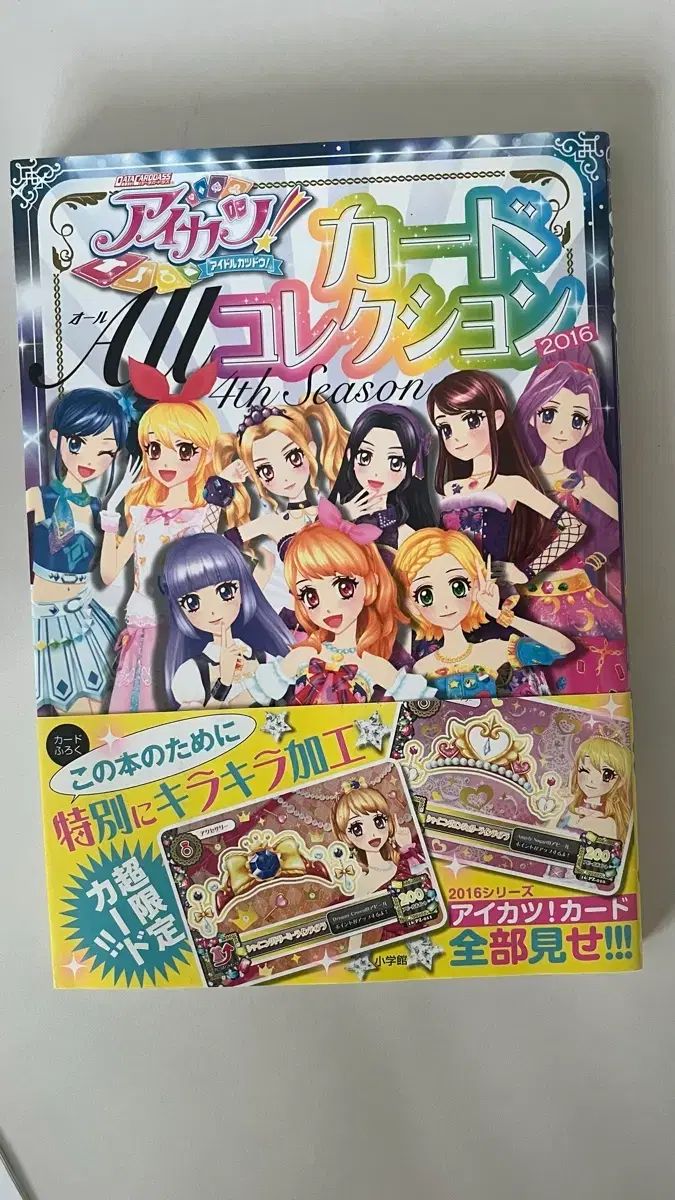 アイカツ！ アイ・アム・スター アイカツ！ コレクション BOOK 4th season