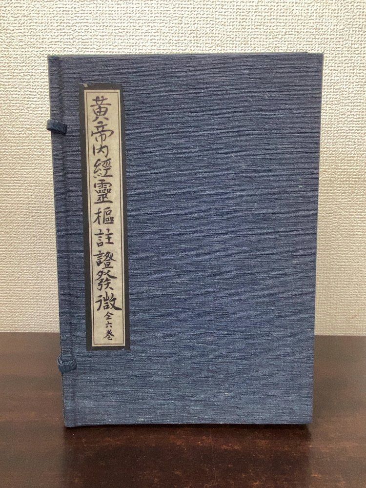 黄帝内経霊枢註證発微 全巻セット／1帙6巻揃 馬玄台／著 小野文恵 東方会 【限定100部】【蔵印有】