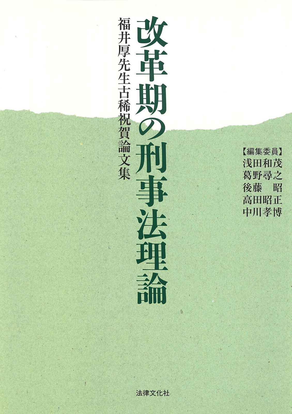 改革期の刑事法理論: 福井厚先生古稀祝賀論文集